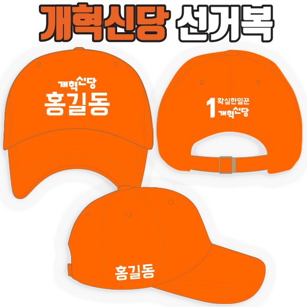 개혁신당 선거모자 A1+B2+C3 타입 | 선거복 주문제작 탑앤탑