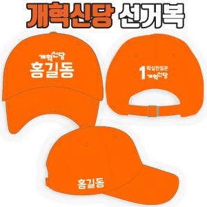 개혁신당 선거모자 A1+B2+C3 타입 | 선거복 주문제작 탑앤탑