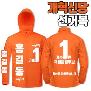 개혁신당 선거복 바람막이 A4+B4 타입