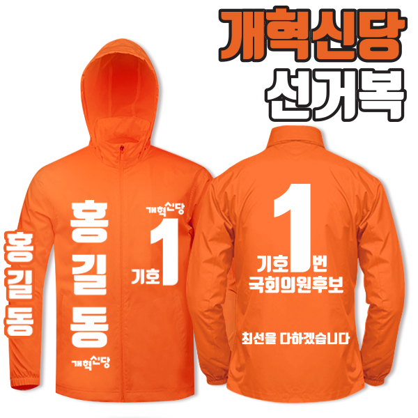 개혁신당 선거복 바람막이 A4+B4 타입