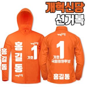 개혁신당 선거복 바람막이 A4+B3 타입
