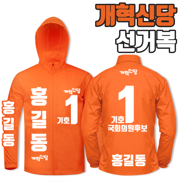 개혁신당 선거복 바람막이 A4+B3 타입