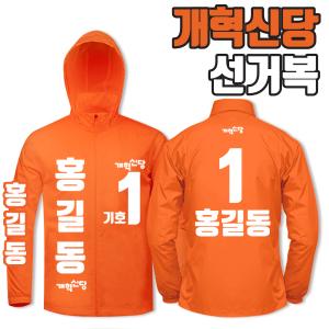 개혁신당 선거복 바람막이 A4+B2 타입