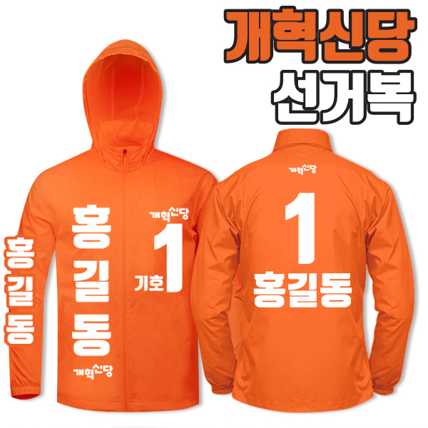 개혁신당 선거복 바람막이 A4+B2 타입