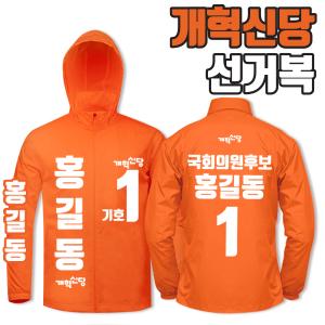 개혁신당 선거복 바람막이 A4+B1 타입