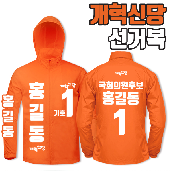 개혁신당 선거복 바람막이 A4+B1 타입