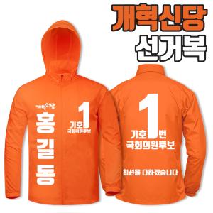 개혁신당 선거복 바람막이 A3+B4 타입