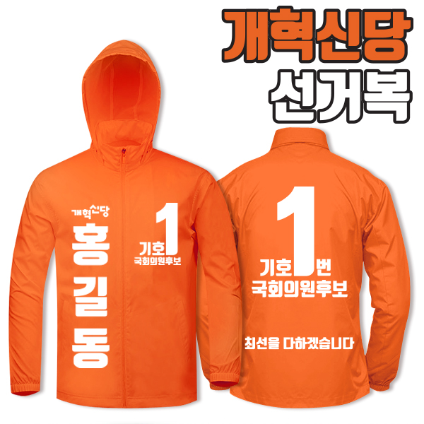 개혁신당 선거복 바람막이 A3+B4 타입