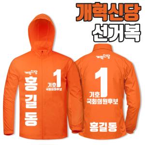 개혁신당 선거복 바람막이 A3+B3 타입