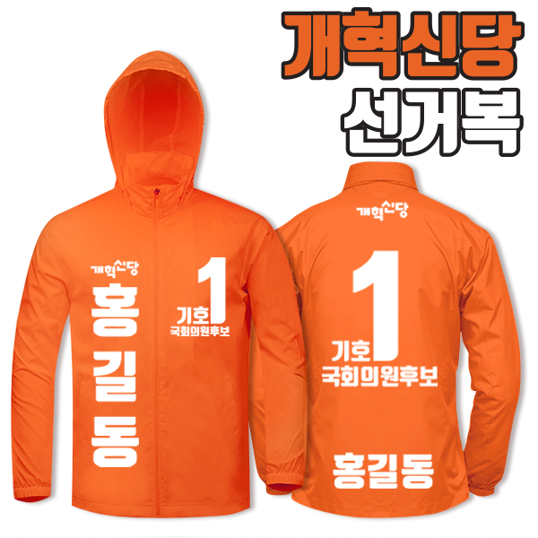개혁신당 선거복 바람막이 A3+B3 타입