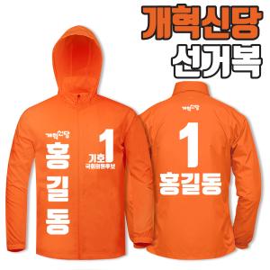 개혁신당 선거복 바람막이 A3+B2 타입