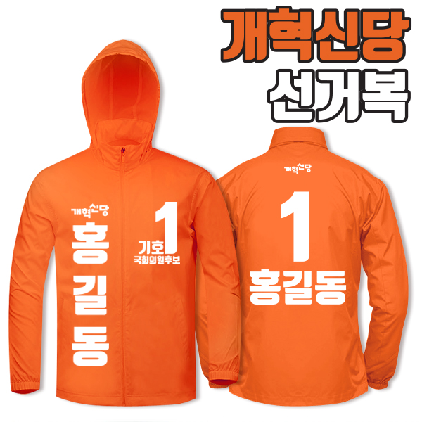개혁신당 선거복 바람막이 A3+B2 타입