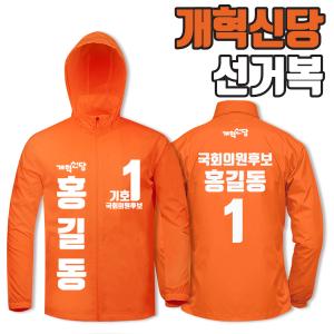 개혁신당 선거복 바람막이 A3+B1 타입