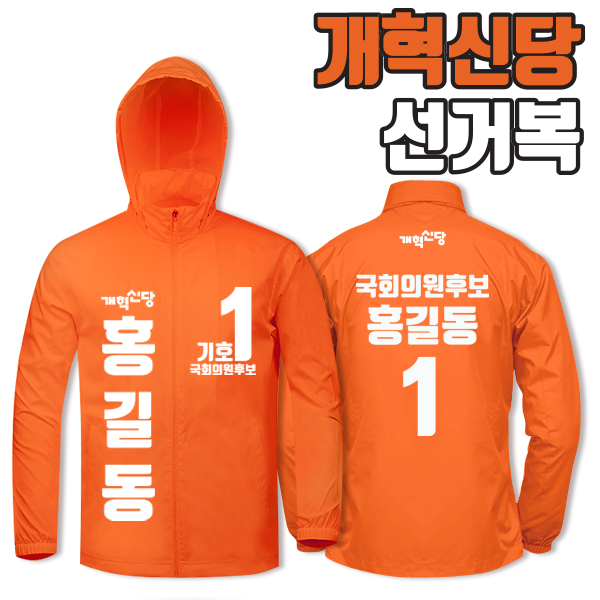 개혁신당 선거복 바람막이 A3+B1 타입