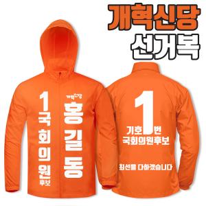 개혁신당 선거복 바람막이 A2+B4 타입