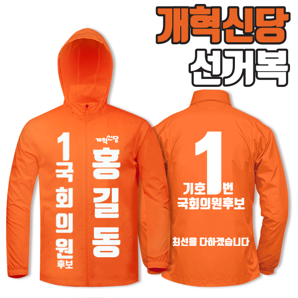 개혁신당 선거복 바람막이 A2+B4 타입