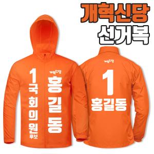 개혁신당 선거복 바람막이 A2+B2 타입