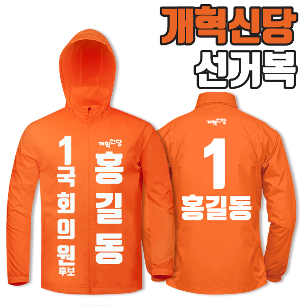 개혁신당 선거복 바람막이 A2+B2 타입