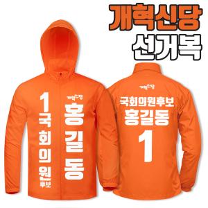 개혁신당 선거복 바람막이 A2+B1 타입 | 선거복 주문제작 탑앤탑