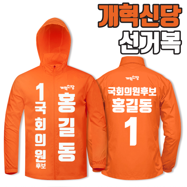 개혁신당 선거복 바람막이 A2+B1 타입 | 선거복 주문제작 탑앤탑