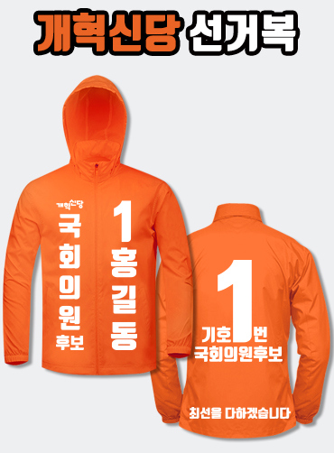 개혁신당 선거복 바람막이 A1+B4 타입