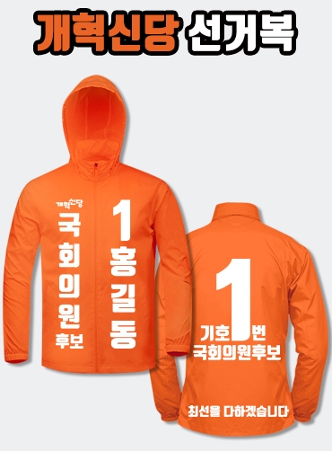개혁신당 선거복 바람막이 A1+B4 타입