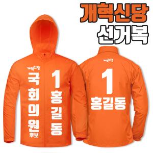 개혁신당 선거복 바람막이 A1+B2 타입