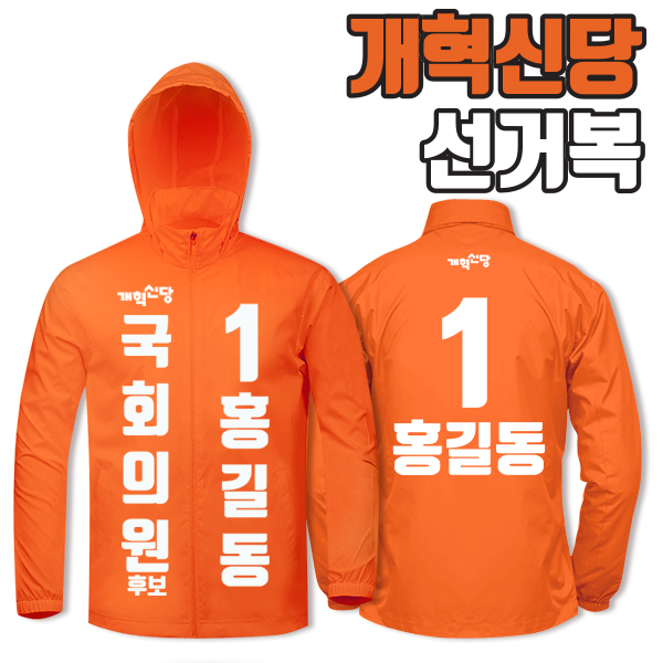 개혁신당 선거복 바람막이 A1+B2 타입