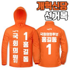 개혁신당 선거복 바람막이 A1+B1 타입
