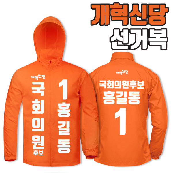 개혁신당 선거복 바람막이 A1+B1 타입