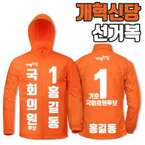 개혁신당 선거복 바람막이 A1+B3 타입