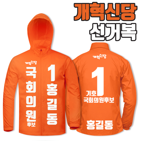개혁신당 선거복 바람막이 A1+B3 타입