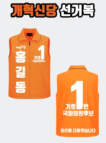 개혁신당 선거복 선거조끼 A3+B4 타입