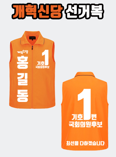 개혁신당 선거복 선거조끼 A3+B4 타입