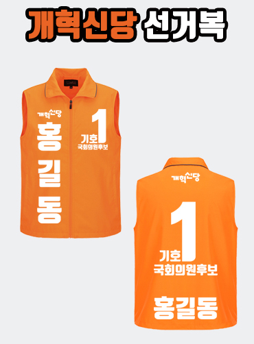 개혁신당 선거복 선거조끼 A3+B3 타입