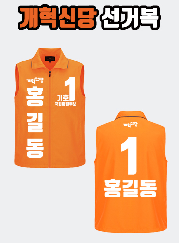 개혁신당 선거복 선거조끼 A3+B2 타입 | 선거복 선거복조끼 주문제작 탑앤탑