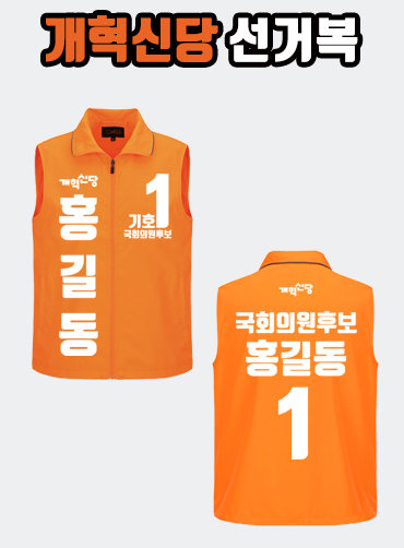 개혁신당 선거복 선거조끼 A3+B1 타입 | 선거복 선거복조끼 주문제작 탑앤탑