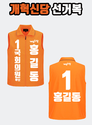 개혁신당 선거복 선거조끼 A2+B2 타입 | 선거복 선거복조끼 주문제작 탑앤탑