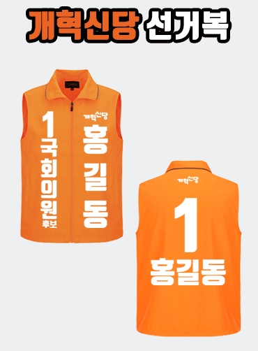 개혁신당 선거복 선거조끼 A2+B2 타입 | 선거복 선거복조끼 주문제작 탑앤탑