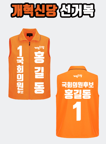 개혁신당 선거복 선거조끼 A2+B1 타입 | 선거복 선거복조끼 주문제작 탑앤탑