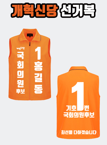 개혁신당 선거복 선거조끼 A1+B4 타입 | 선거복 선거복카라티 주문제작 탑앤탑