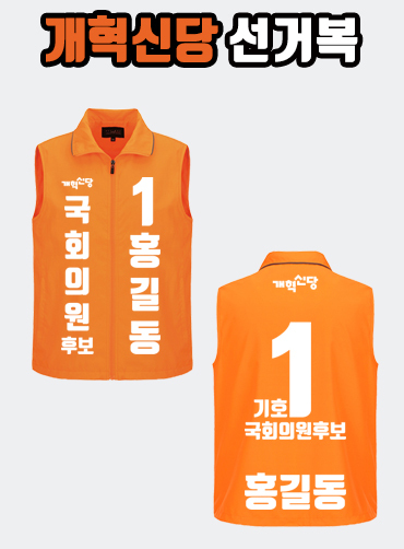 개혁신당 선거복 선거조끼 A1+B3 타입 | 선거복 선거복카라티 주문제작 탑앤탑