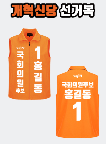 개혁신당 선거복 선거조끼 A1+B1 타입 | 선거복 선거복카라티 주문제작 탑앤탑