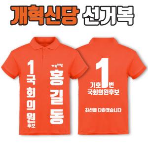 개혁신당 선거복 카라티 A2+B4 타입 | 선거복 선거복카라티 주문제작 탑앤탑