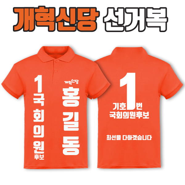 개혁신당 선거복 카라티 A2+B4 타입 | 선거복 선거복카라티 주문제작 탑앤탑