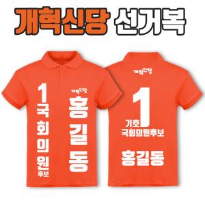개혁신당 선거복 카라티 A2+B3 타입 | 선거복 선거복카라티 주문제작 탑앤탑