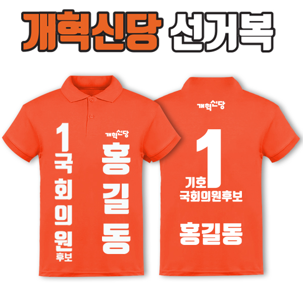 개혁신당 선거복 카라티 A2+B3 타입 | 선거복 선거복카라티 주문제작 탑앤탑