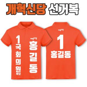 개혁신당 선거복 카라티 A2+B2 타입 | 선거복 선거복카라티 주문제작 탑앤탑