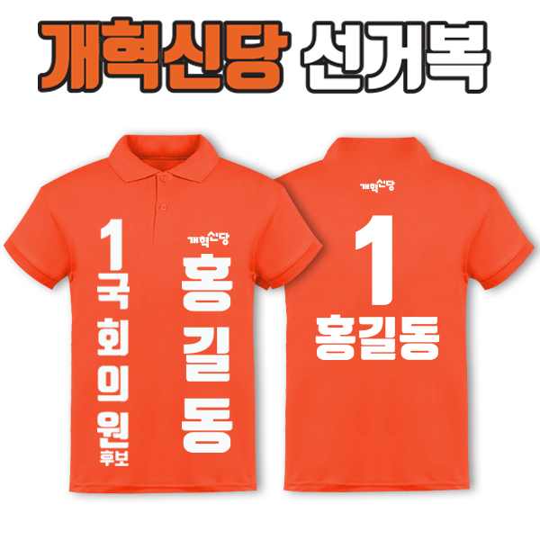 개혁신당 선거복 카라티 A2+B2 타입 | 선거복 선거복카라티 주문제작 탑앤탑