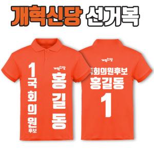 개혁신당 선거복 카라티 A2+B1 타입 | 선거복 선거복카라티 주문제작 탑앤탑